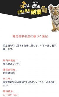 マネータイガーの特商法画像