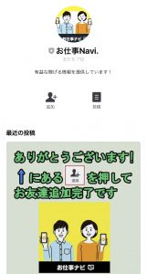 お仕事ナビの公式LINE画像