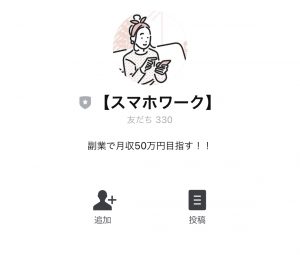 スマホワークの公式LINE画像