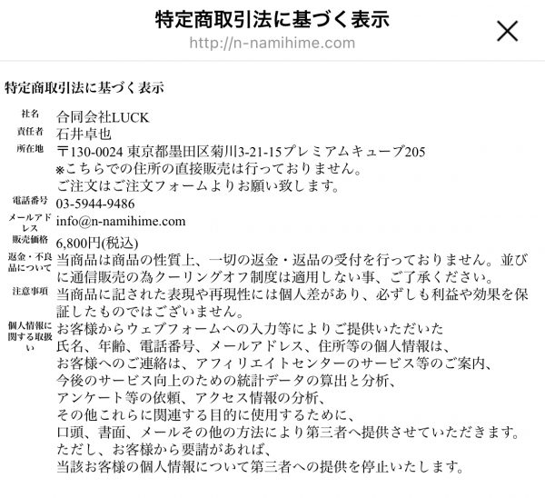 【波姫】合同会社LUCKの特商法の表記