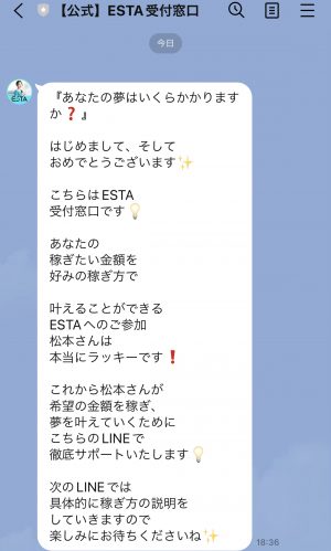 ESTAの公式LINEメッセージ内容