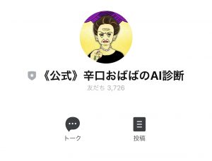 辛口おばばの副業診断の公式LINE画像