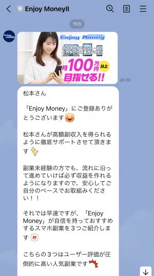 Enjoy moneyの公式LINEメッセージ画像