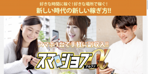【スマジョブα(アルファ)】を徹底調査!副業詐欺?本当に稼げる?