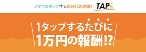 【TAPS】は稼げる?!YouTubeでも話題となっていた副業を徹底検証!