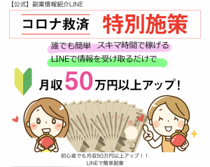 【注意喚起】副業情報紹介LINEの口コミや内容から稼げるのか調べます!