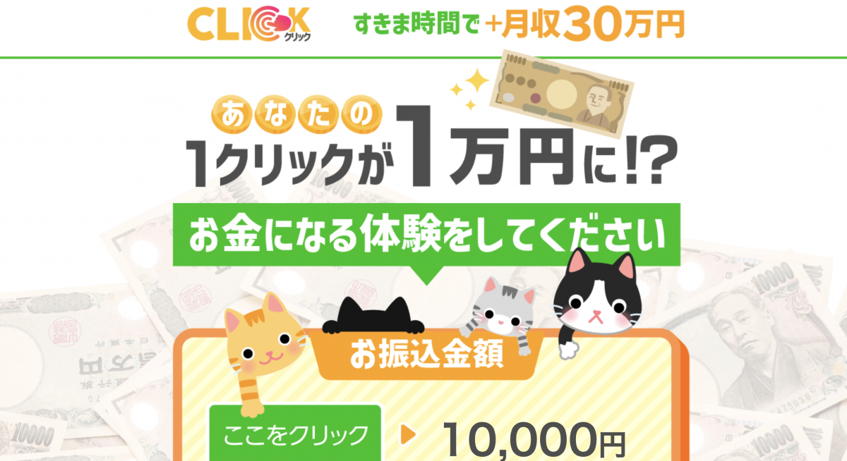 【副業検証】CLICKは稼げる？1クリックが1万円の内容と実態を調査！