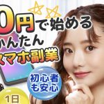 【ピポタッチ】は稼げる副業?ビジネスモデルや口コミを徹底調査!