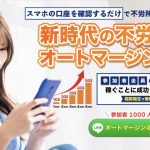 【マネ虎】は稼げる副業?オートマージンとは?口コミや内容を調査!