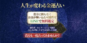 【人生が変わる金運占い 宝村福子】って怪しい?内容や口コミを調査!
