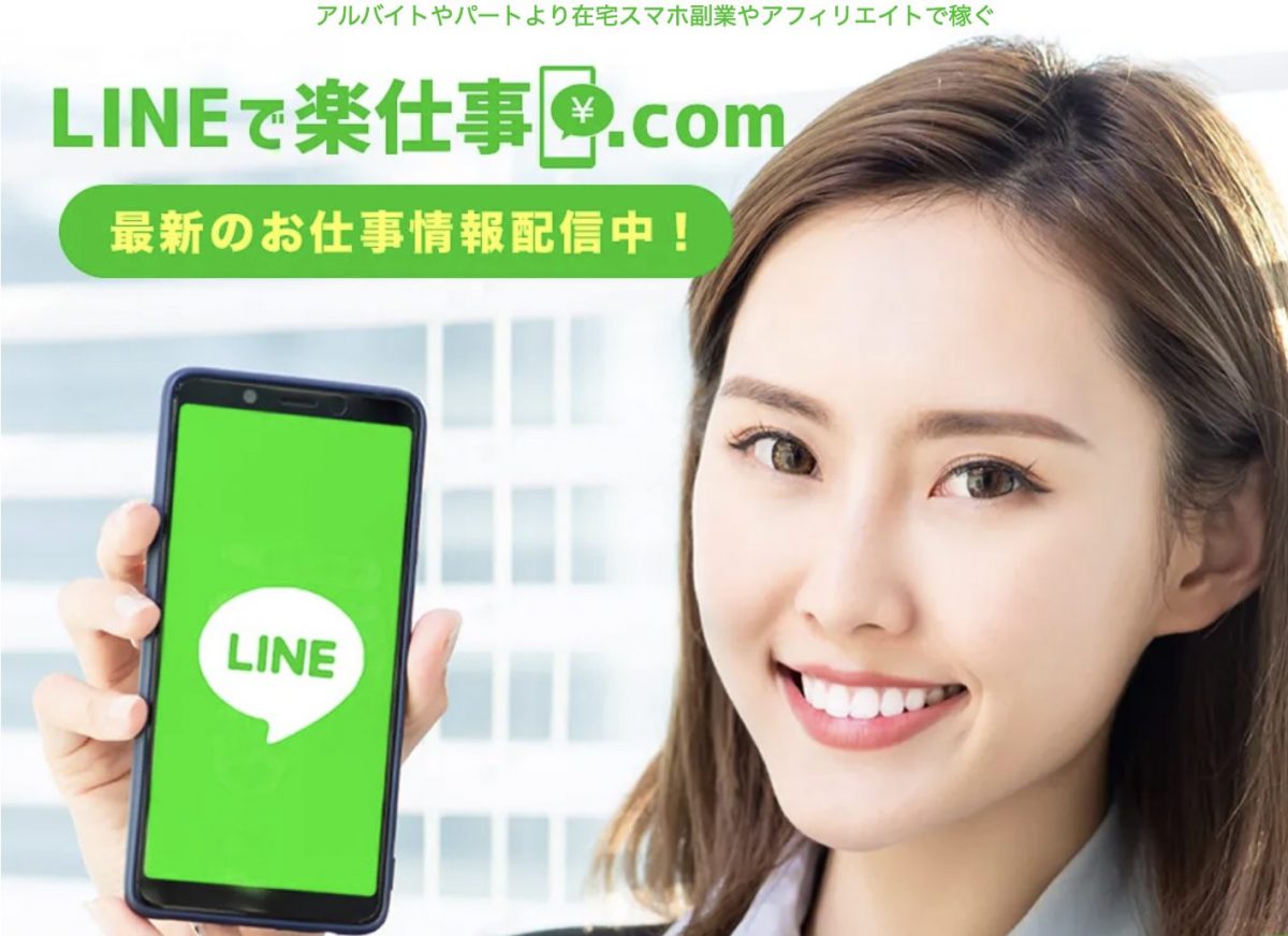 【LINEで楽仕事.com】は副業詐欺か？口コミや内容を徹底調査！