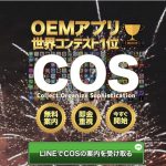 COS(シーオーエス)西山昇は副業詐欺?怪しいアプリの口コミ評判を調査!