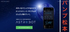 ASTRO BOT(アストロボット)は副業詐欺?仮想通貨は自動的に増える?口コミや内容を徹底調査!
