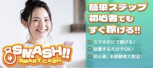 SMASH(SMART CASH)は副業詐欺?アフィリ業者?口コミ評判を調査