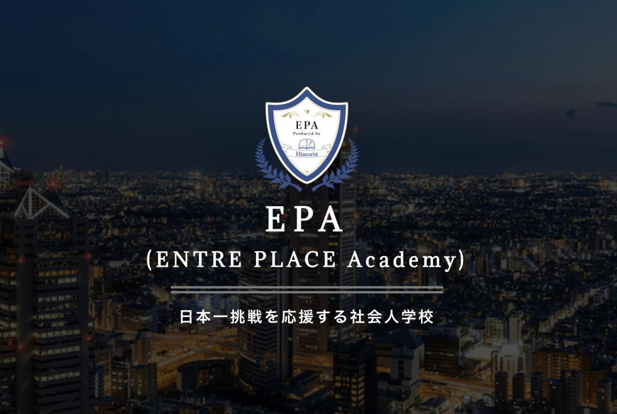 株式会社HistoriaのEPA（ENTRE PLACE Academy ）は詐欺？口コミ評判を調査！