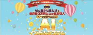 AIインカムシステムは物販詐欺?星野陸也は実在する?口コミ評判を調査