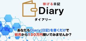 Diary(ダイアリー)は副業詐欺?水野賢一とは?口コミ評判を調査!