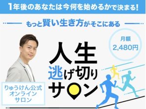 やまもとりゅうけん|逃げ切りサロンは怪しい?口コミ評判を調査