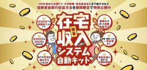 在宅収入システム自動キットは副業詐欺?口コミや評判を調査!