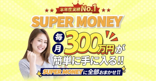 SUPER MONEY(スーパーマネー)は副業詐欺？森田楓とは？口コミ評判を調査