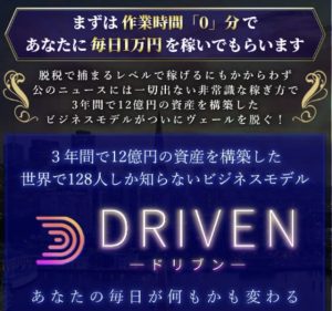 DRIVEN(ドリブン)は副業詐欺?|白石美保(しらいしみほ)とは?口コミ評判を調査