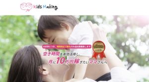 合同会社マックス【Kids Making】は副業詐欺?口コミ評判を調査