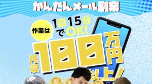 レイニーパレード【簡単メール副業】は詐欺?口コミや評判を調査