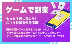 有限会社ルーツ|【ゲームで副業】は稼げる?口コミ評判を調査