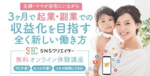 SNSクリエイター協会の口コミ評判を調査【株式会社SYK】白神沙弥香