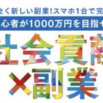SDGs1000万円プロジェクト副業詐欺?口コミ評判を徹底調査!