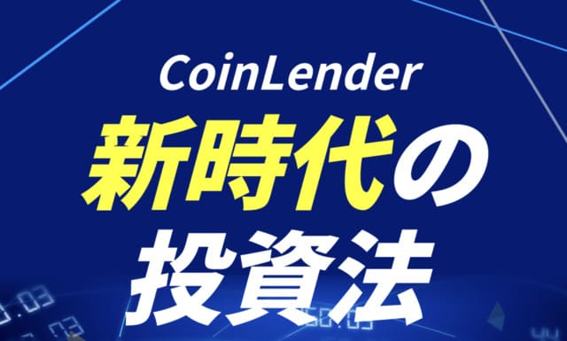 Coin Lender（コインレンダー）は副業詐欺？口コミ評判を徹底調査