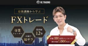 RE:TRADINGは稼げる?【株式会社Laplace】口コミや評判を調査