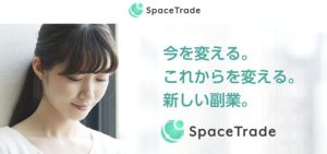 Space Trade(スペーストレード)は稼げる副業?口コミ評判を調査