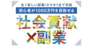 SDGs1000万円プロジェクト副業詐欺?口コミ評判を徹底調査!