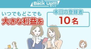 Back Up(バックアップ)は副業詐欺?口コミ評判を調査!