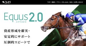 株式会社エバーグリーン!コレカラ・Equus2.0の口コミ評判を調査