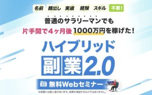 ハイブリッド副業2.0は稼げる?副業詐欺?口コミや評判を調査