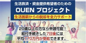 ライフデザイン出版のOUENプロジェクトは副業詐欺?口コミ評判を調査!