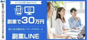 副業LINE・かんたん副業は詐欺?YouTube広告!口コミ評判を調査