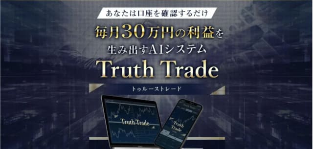 トゥルーストレード(Truth Trade)はFX詐欺？口コミ評判を調査
