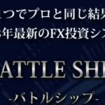 BATTLE SHIP(バトルシップ)は副業詐欺?FX?村上寿明口コミ評判を調査