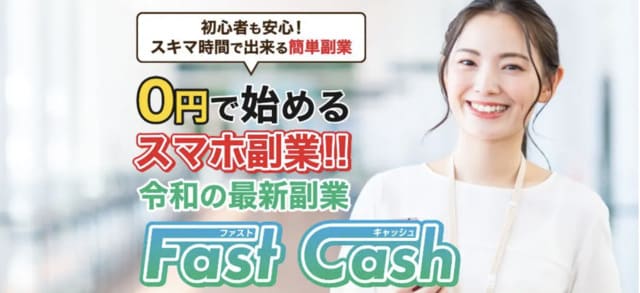Fast Cash(ファストキャッシュ)は副業詐欺？口コミや評判を調査