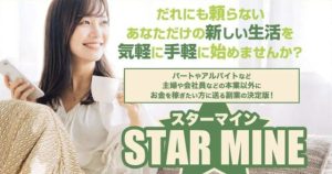 スターマイン(STAR MINE)は副業詐欺?焼き増し?口コミや評判を調査