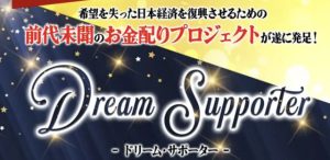 DREAM SUPPORTER(ドリームサポーター)は副業詐欺?口コミ評判を調査