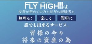 フライハイ(FLY HIGH)は副業詐欺?口コミや評判を調査!
