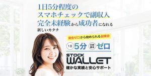 STOCK WALLET(ストック ウォレット)は副業詐欺?口コミ評判を調査