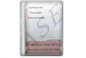 ShinyaのAFFILIATE SUCCESS EDUCATIONの口コミ評判を募集