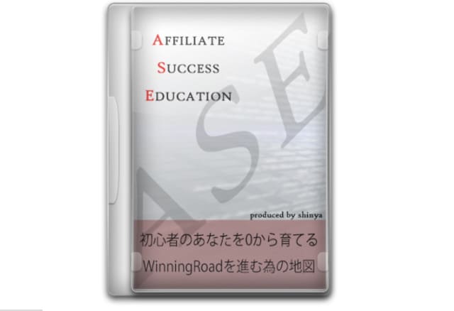 ShinyaのAFFILIATE SUCCESS EDUCATIONの口コミ評判を募集