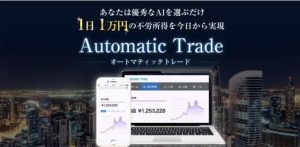 Automatic Tradeオートマティックトレードは副業詐欺?口コミ評判を調査