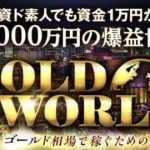 ゴールドワールド(GOLD WORLD)は投資詐欺?口コミや評判を調査